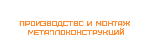 «ВиКонт» производство и монтаж металлоконструкций в Томске и области